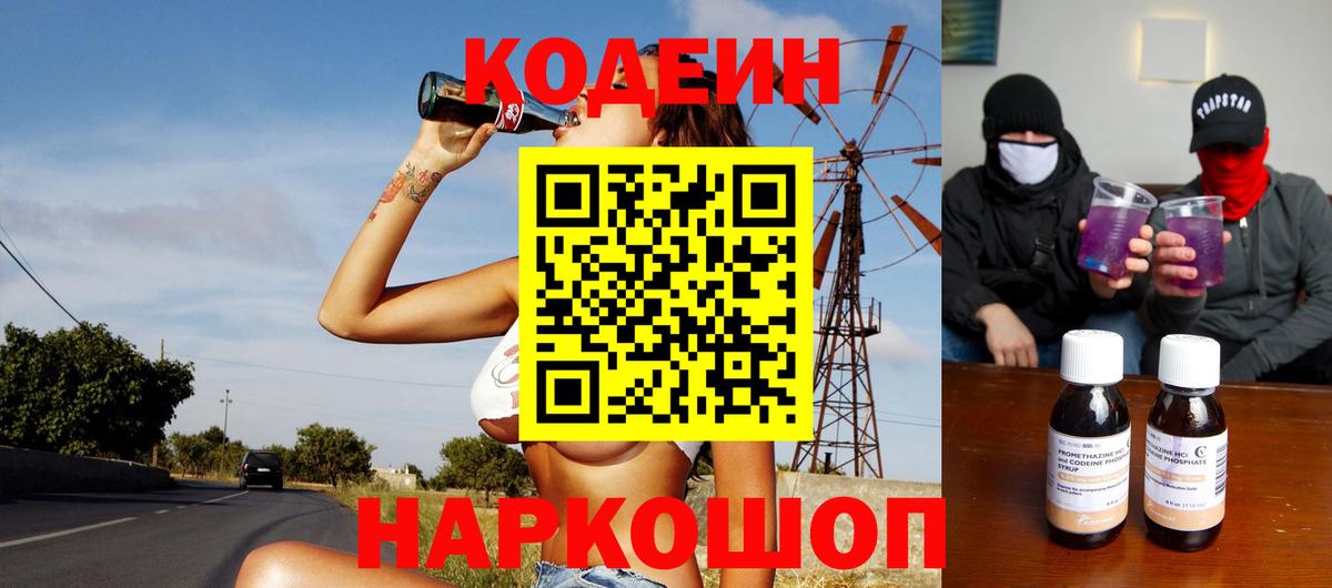 Приморско-Ахтарск  Кодеин Purple Drank  Кодеин напиток Lean (лин)  Вход с VPN 